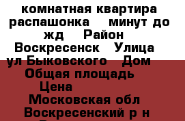 2-комнатная квартира распашонка, 5 минут до жд! › Район ­ Воскресенск › Улица ­ ул.Быковского › Дом ­ 60 › Общая площадь ­ 54 › Цена ­ 2 100 000 - Московская обл., Воскресенский р-н, Воскресенск г. Недвижимость » Квартиры продажа   . Московская обл.